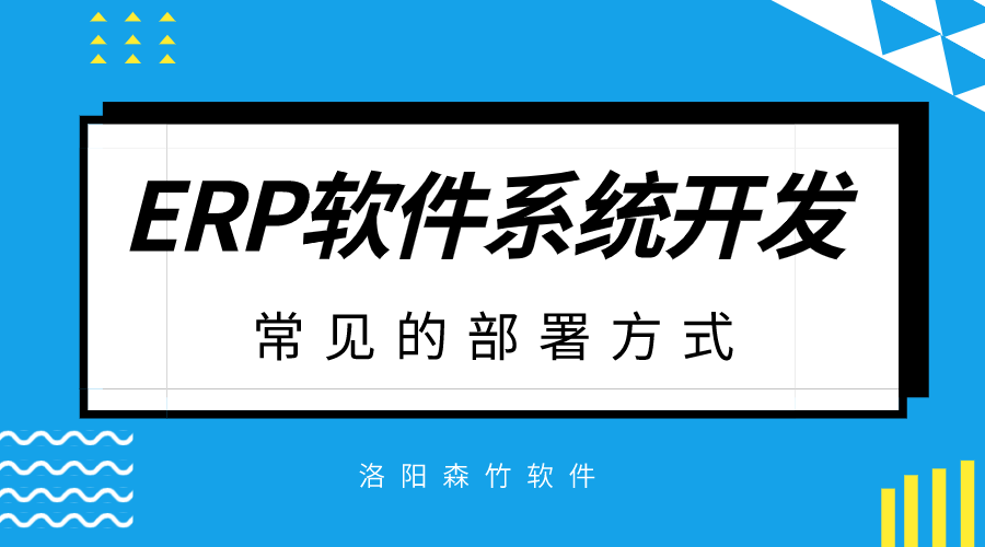 ERP軟件系統(tǒng)開(kāi)發(fā)常見(jiàn)的部署方式？