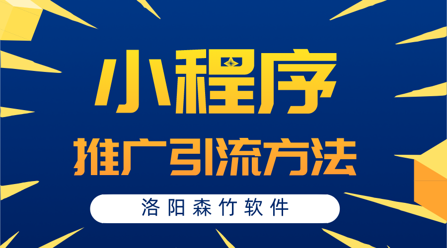 小程序常用的推廣引流方法有哪些？