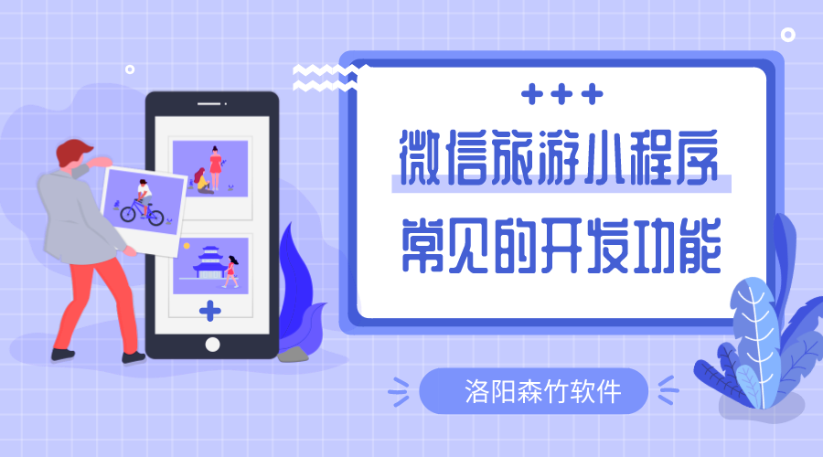 微信旅游小程序常用的開發(fā)的功能有哪些？