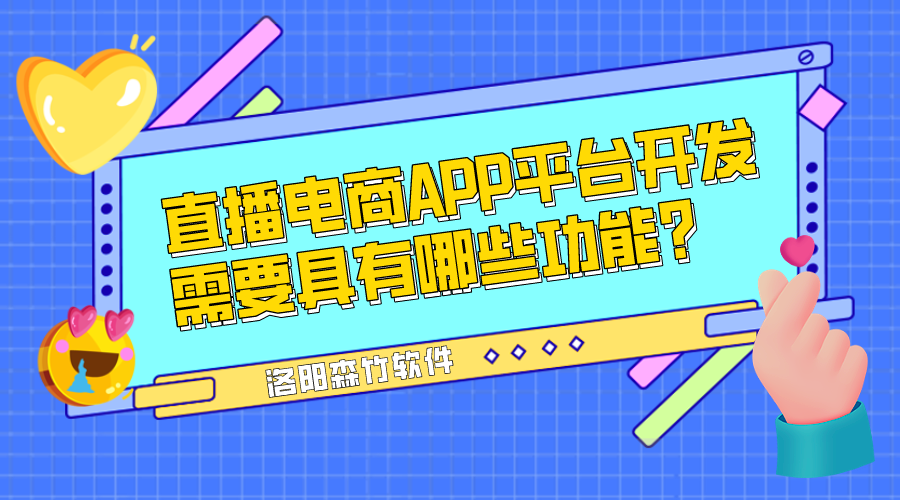 直播電商APP平臺開發(fā)需要具有哪些功能？