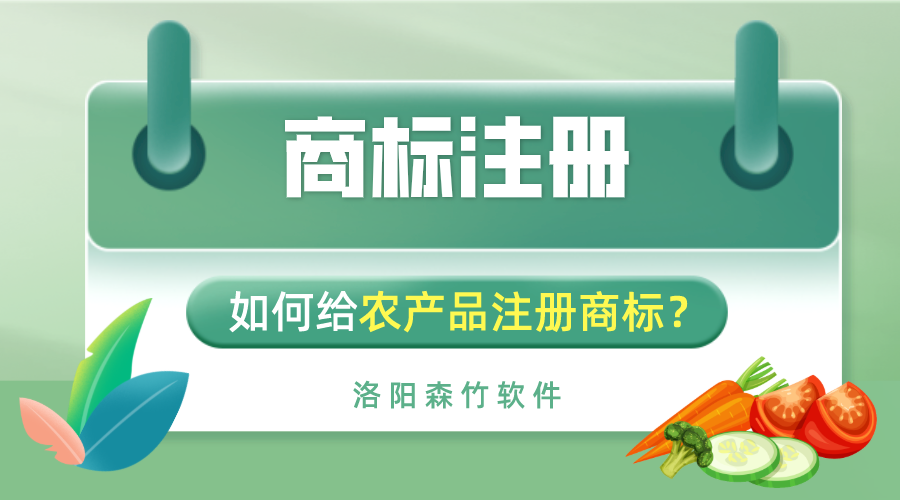 如何給農(nóng)產(chǎn)品注冊商標(biāo)？