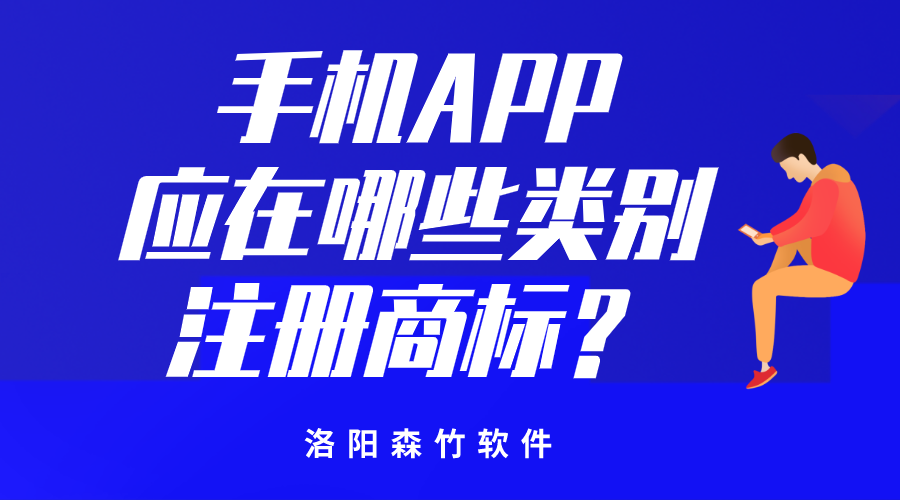 手機APP應(yīng)在哪些類別注冊商標(biāo)？