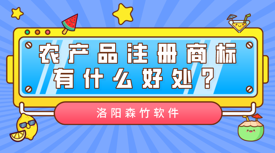 農(nóng)產(chǎn)品注冊商標有什么好處？