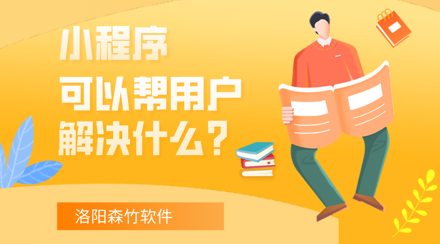 小程序可以幫用戶解決什么？