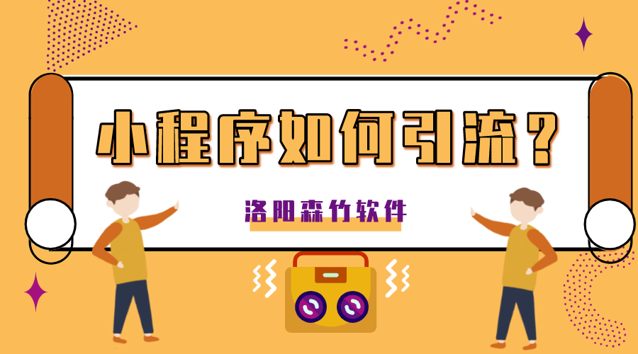 小程序如何正確的引流？