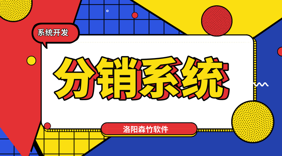 新零售趨勢(shì)，分銷系統(tǒng)不能少！