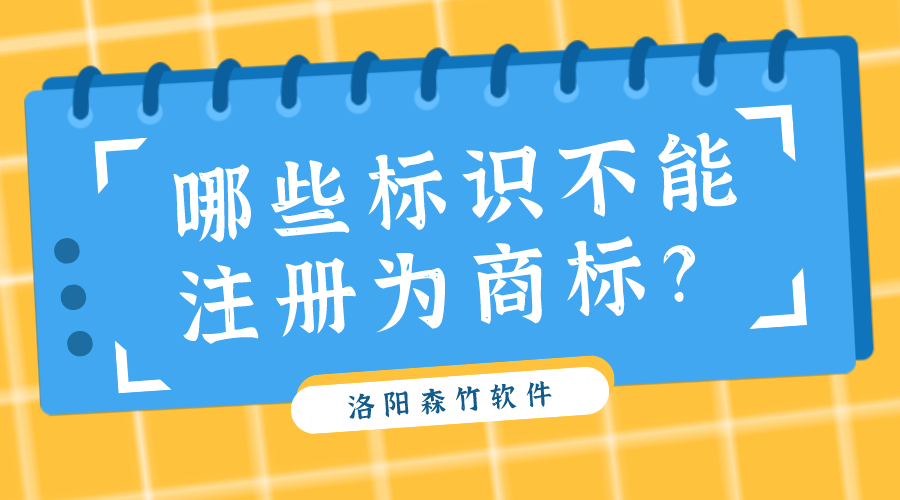 哪些標(biāo)識(shí)不能注冊(cè)為商標(biāo)？