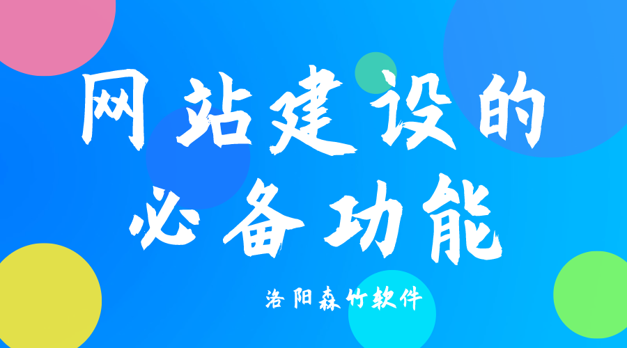 了解網(wǎng)站建設(shè)必備功能，合理規(guī)劃自己的網(wǎng)站