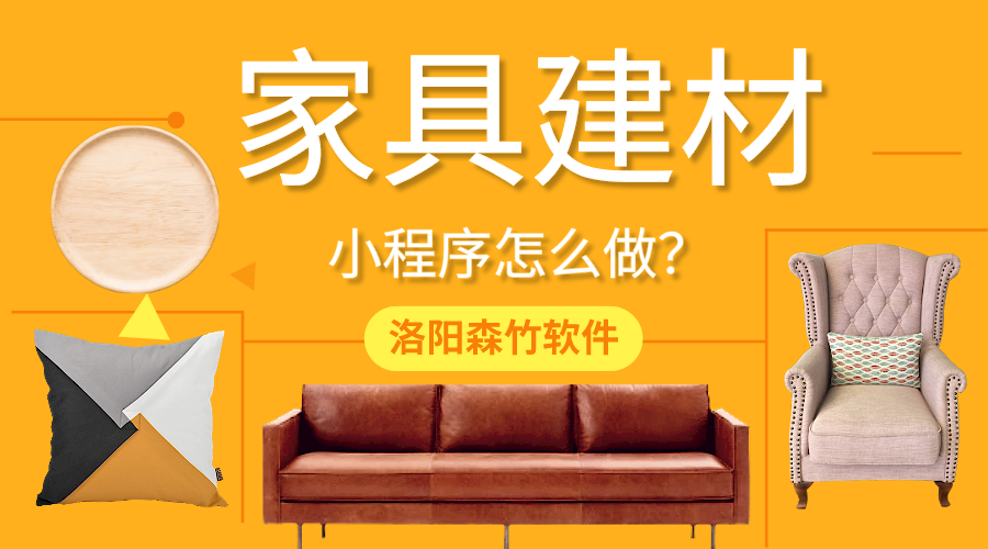 家具建材小程序怎么做？